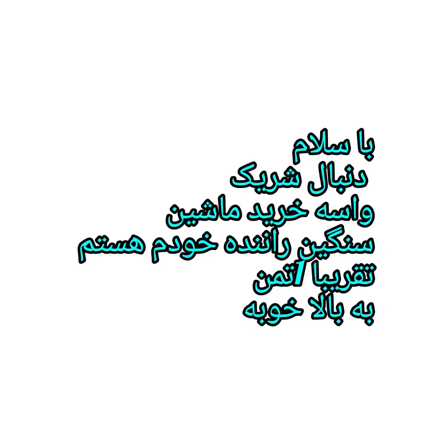 سنگین شریک|خودرو سنگین|قائن, |دیوار