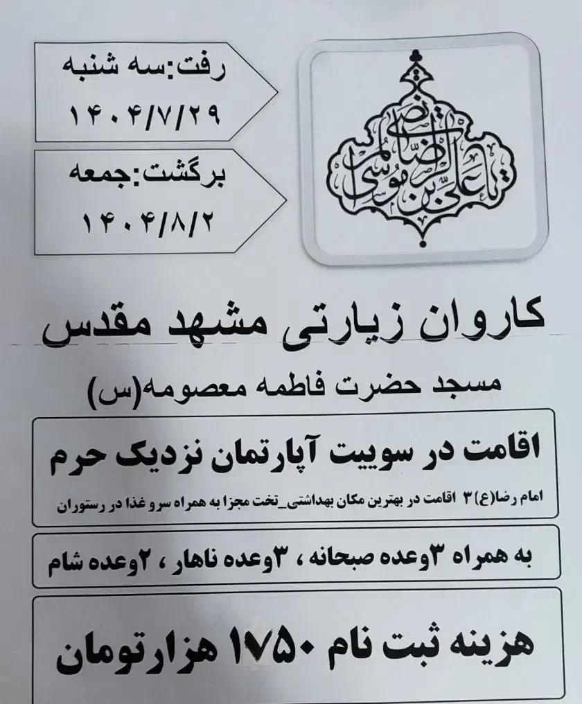 کاروان زیارتی به مشهد مقدس|تور و چارتر|بیرجند, |دیوار