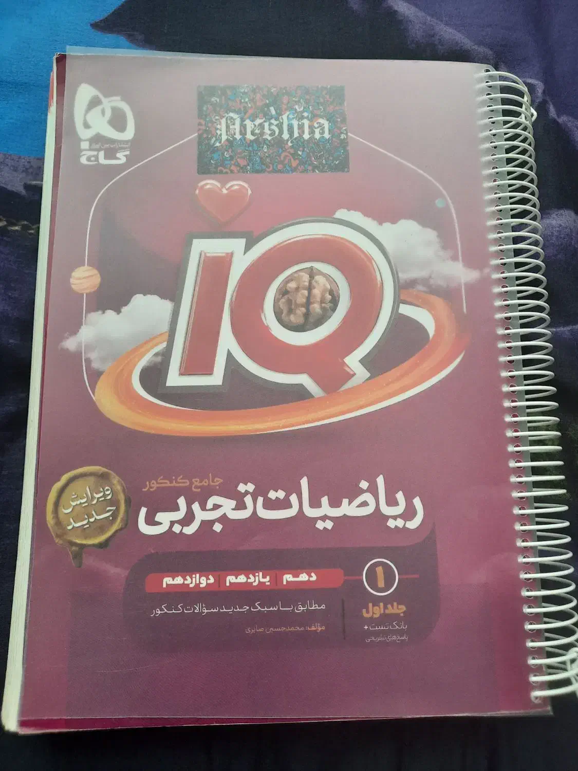 کتاب آیکیو جامع ریاضیات (تجربی) 1402|کتاب و مجله آموزشی|تهران, شارق|دیوار