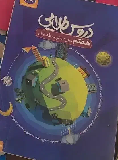 کتابهای پایه هفتم|کتاب و مجله آموزشی|تهران, قصر فیروزه ۱|دیوار