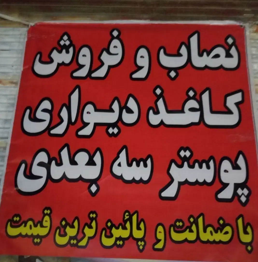 نصاب کاغذ دیواری و پوستر|خدمات پیشه و مهارت|نسیم‌شهر, |دیوار