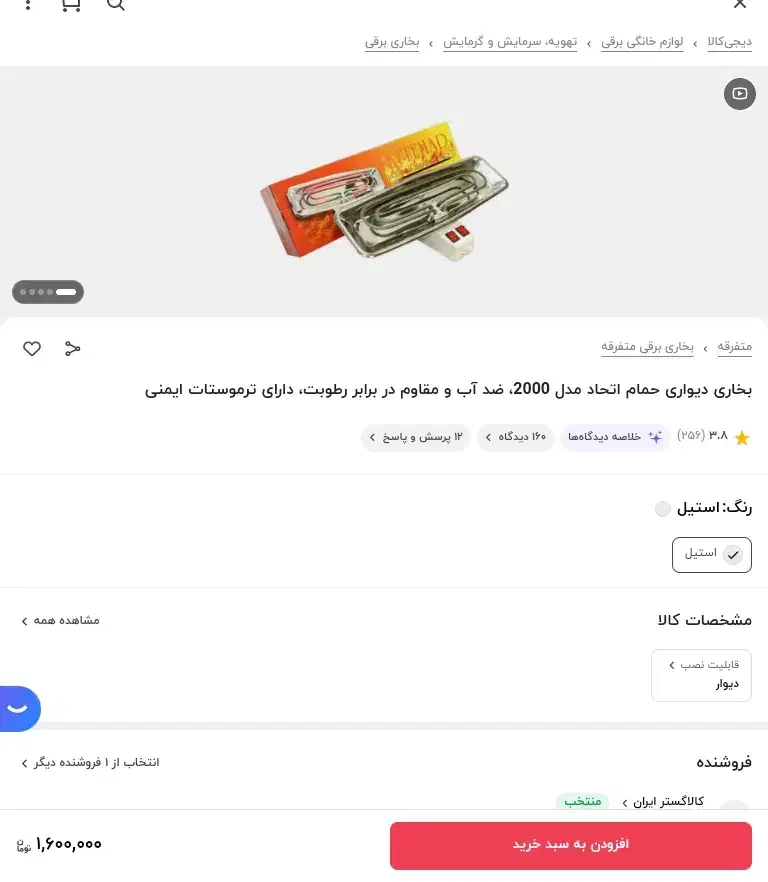 هیتر برقی حمام (پارس)|بخاری، هیتر، شومینه|خمینی‌شهر, |دیوار