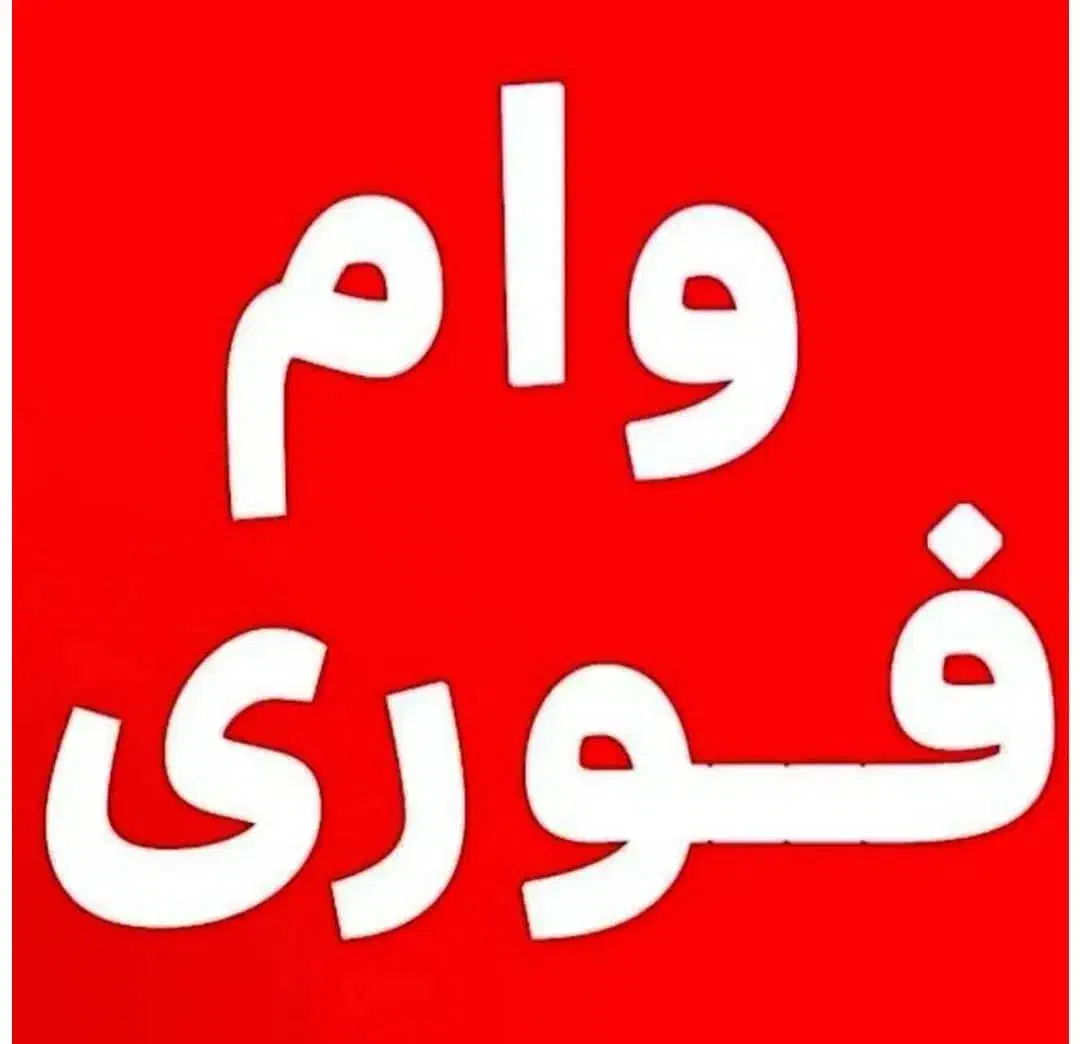 وام فوری|خدمات مالی، حسابداری، بیمه|شهریار, شهریار|دیوار