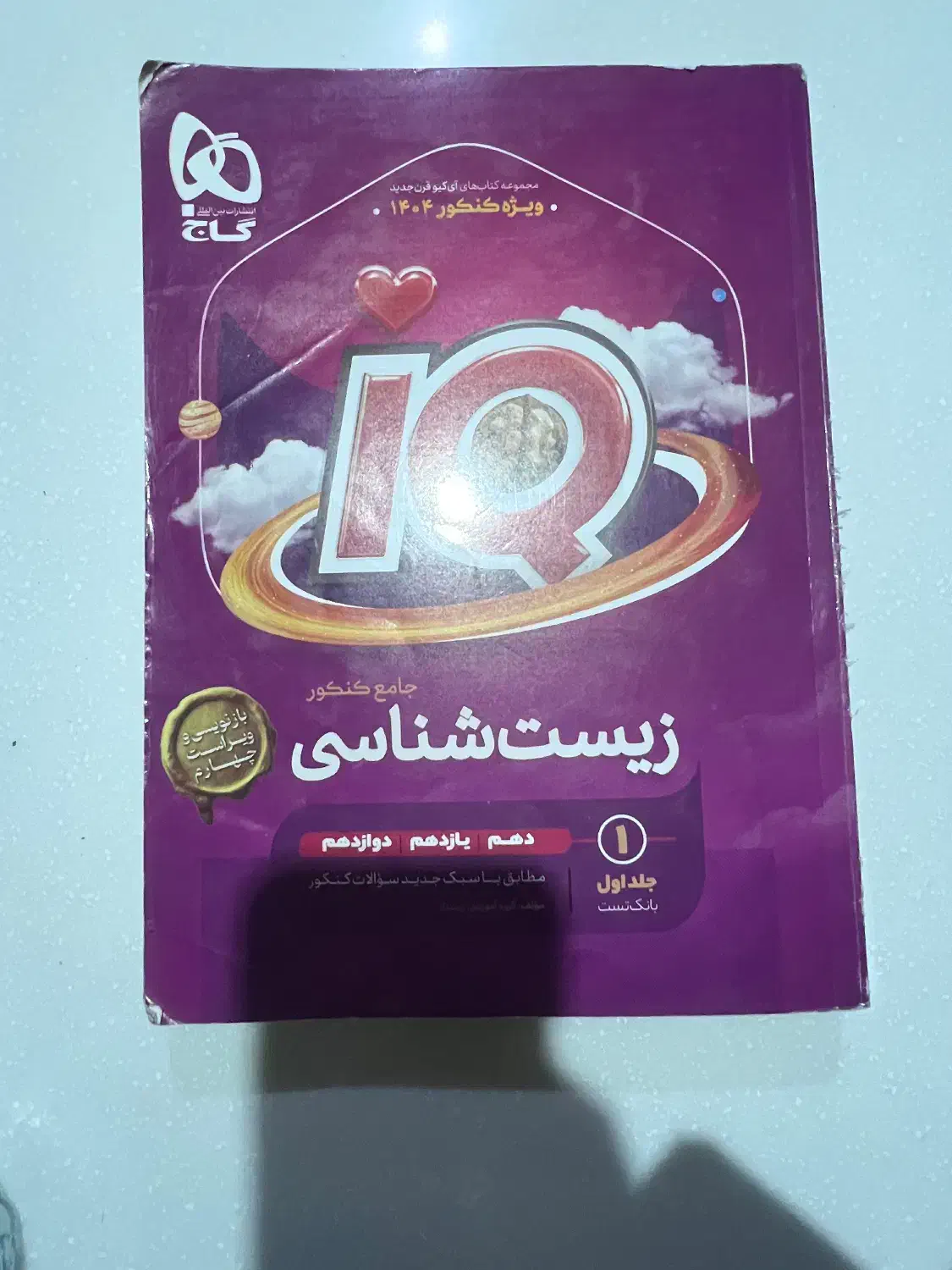 کتاب ایکیو (iQ) زیست جامع با پاسخنامه ۱۴۰۴|کتاب و مجله آموزشی|تهران, سازمان آب|دیوار