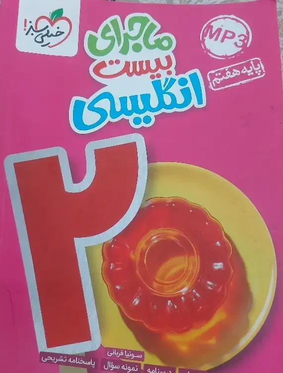 کتاب EQ هفتم.زبان انگلیسی.هفتم.|کتاب و مجله آموزشی|یاسوج, |دیوار