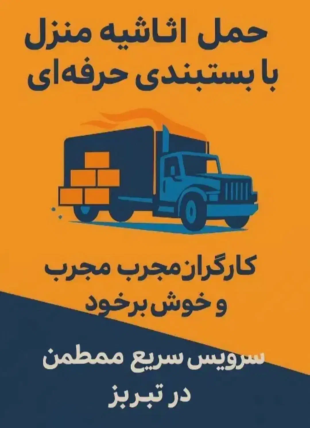 باربری خط تهران تبریز ارزان تر با امنیت|خدمات حمل و نقل|تبریز, |دیوار