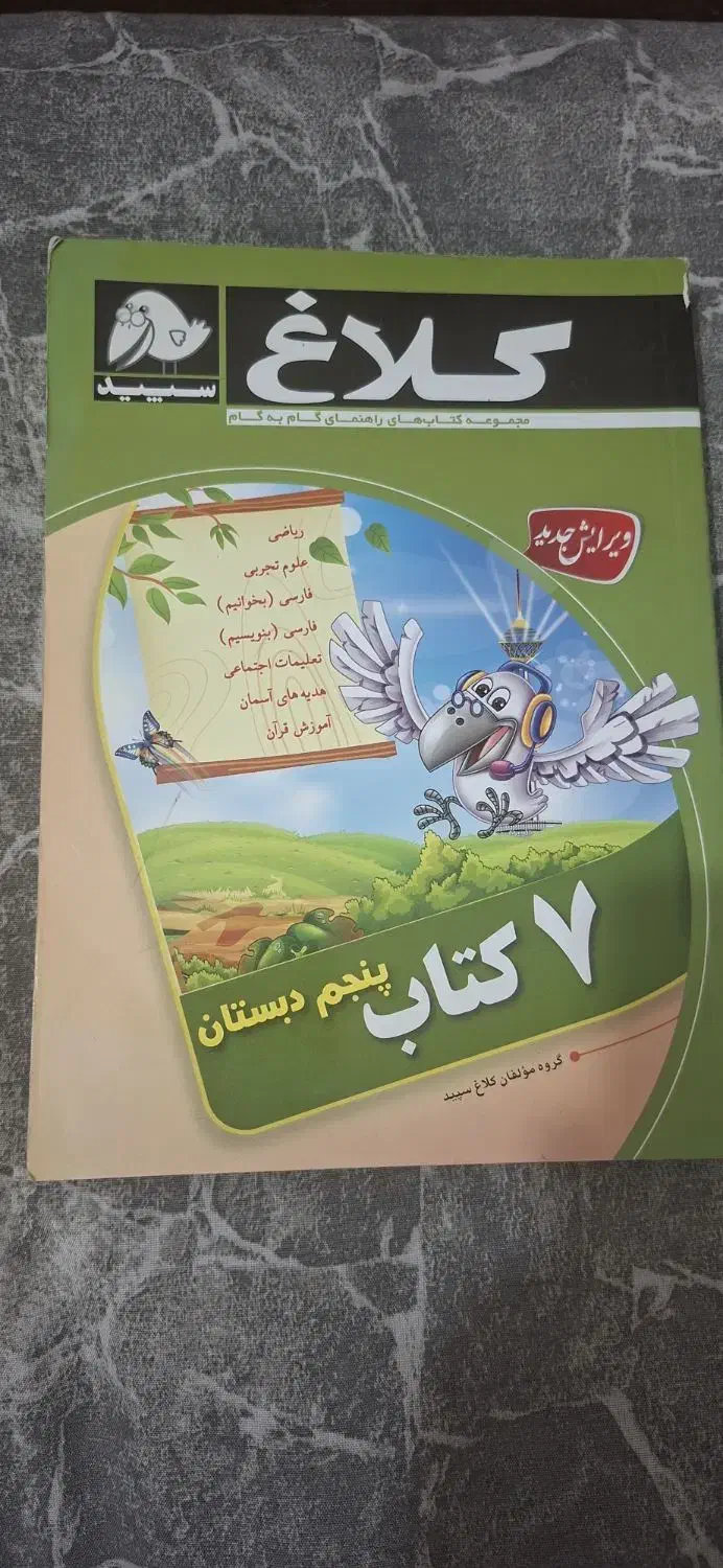 کلاغ سپید پنجم دبستان|کتاب و مجله آموزشی|کرمانشاه, |دیوار