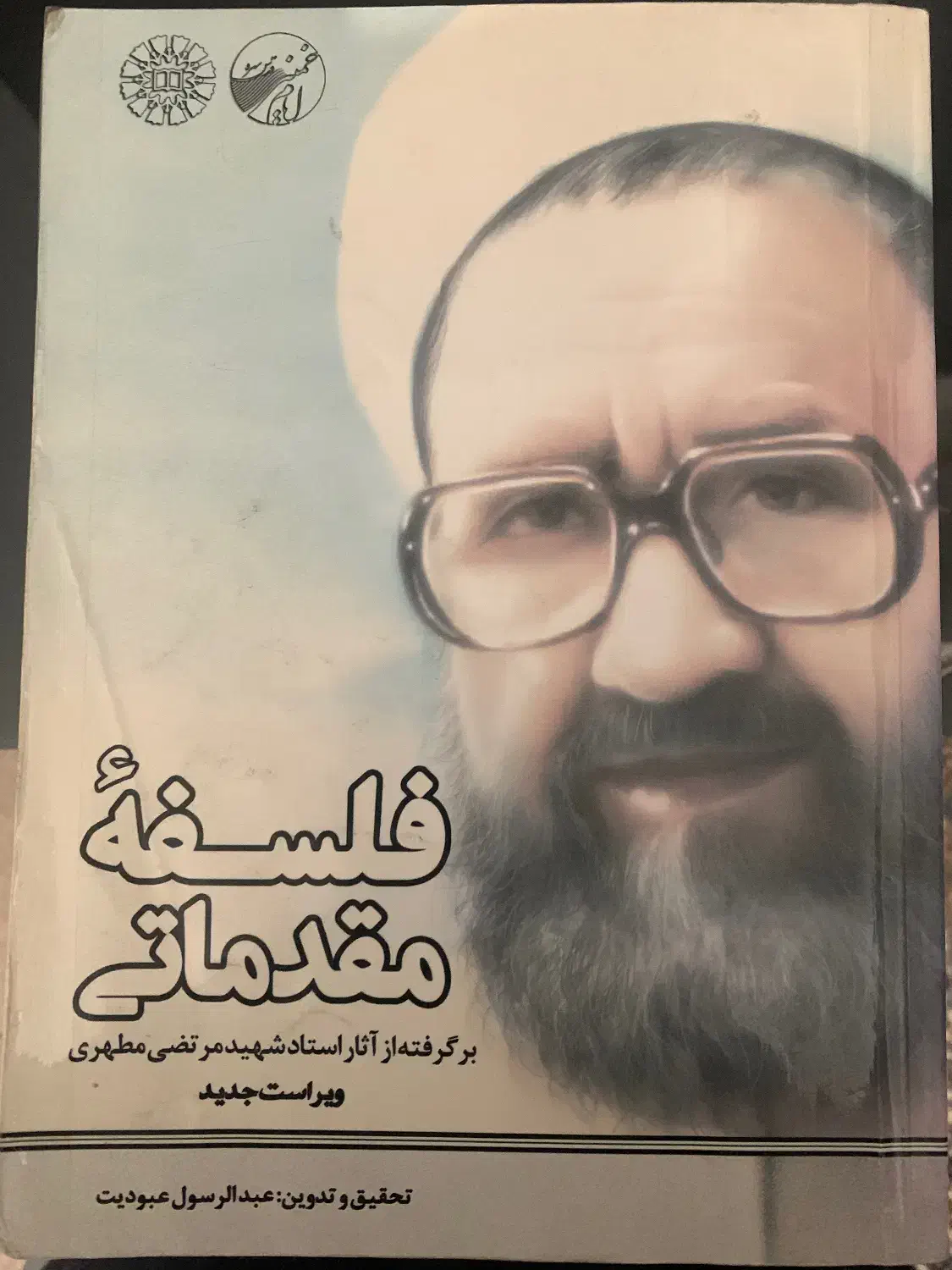 فلسفه مقدماتی برگرفته از آثار شهید مطهری|کتاب و مجله آموزشی|قم, سیدان|دیوار