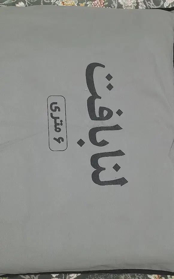 رو فرشی ۶ متری|روفرشی|قدس, شهر‌قدس|دیوار