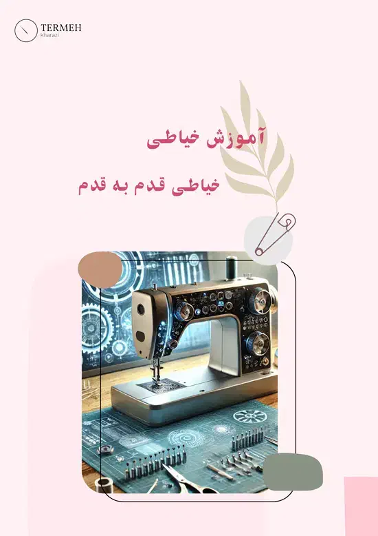 دوره اموزش خیاطی از صفر|خدمات آموزشی|کرمانشاه, |دیوار