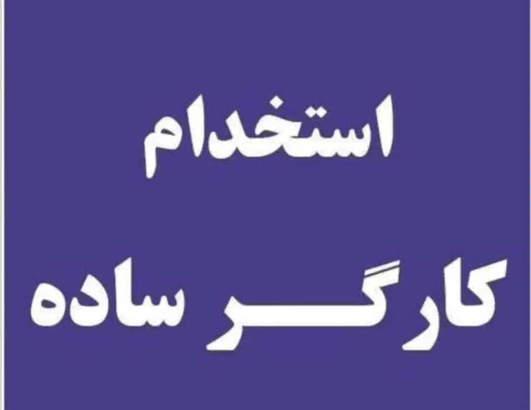 استخدام کارگر|استخدام سرایداری و نظافت|خرمآباد, |دیوار