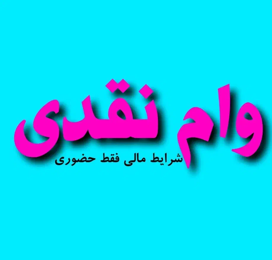 *فروشگاه مرکزی بازنشستگان رفاه * موبایل - وام کالا|موبایل|اهواز, کیان اباد|دیوار