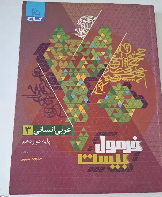 عربی دوازدهم فرمول ۲۰|کتاب و مجله آموزشی|قم, لسانی|دیوار