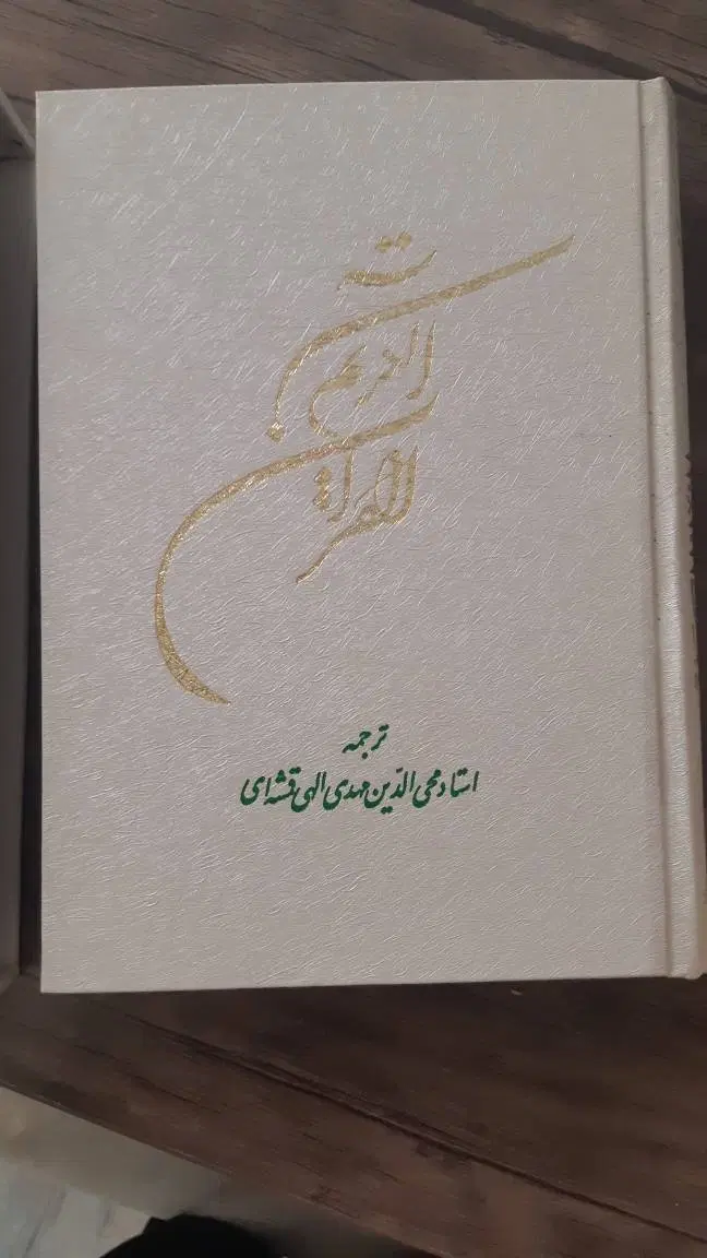قرآن|کتاب و مجله مذهبی|تهران, پونک|دیوار