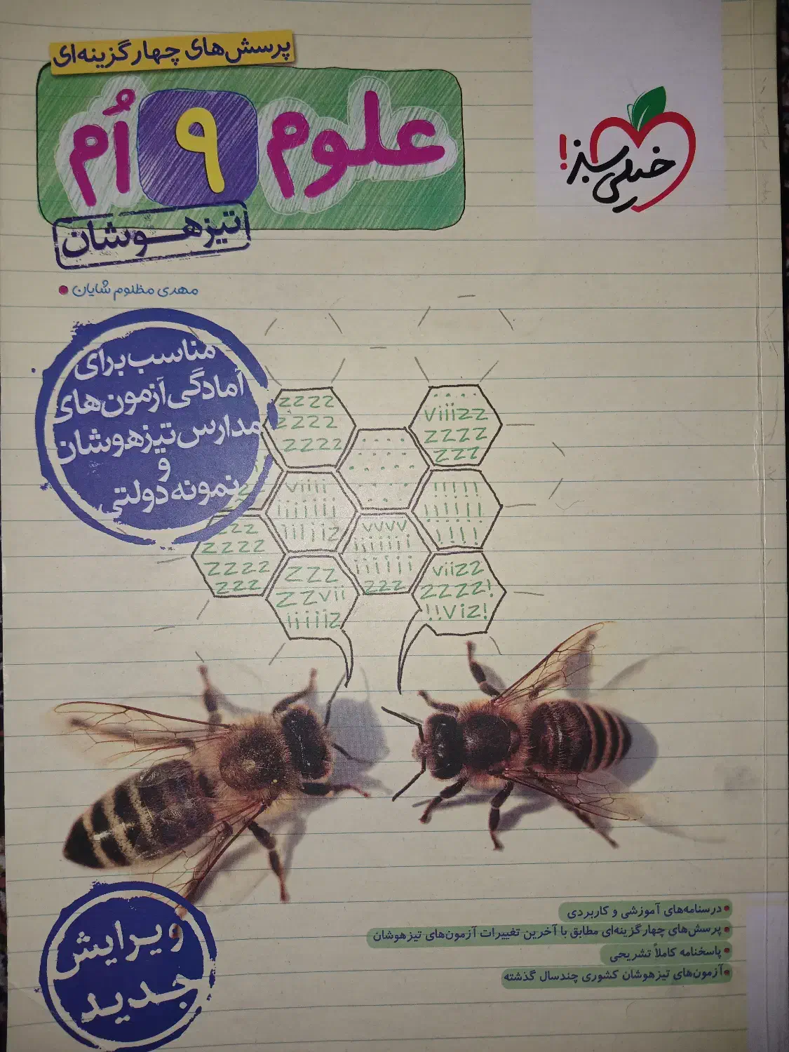 علوم خیلی سبز تیزهوشان نهم|کتاب و مجله آموزشی|تبریز, |دیوار