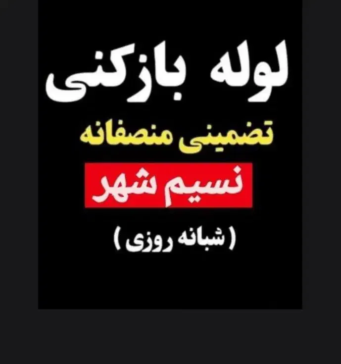 ۲۴ساعته فعال بدون تعطیلی نرخ دولتی شبانه روزی|خدمات پیشه و مهارت|نسیم‌شهر, |دیوار
