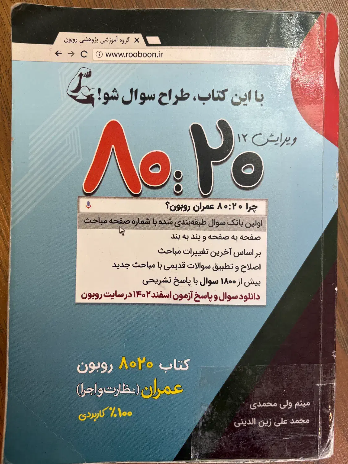 پاسخ یاب روبون و کتاب ۸۰-۲۰/نظام مهندسی اجراونظارت|کتاب و مجله آموزشی|کرج, فاز ۱ مهرشهر|دیوار