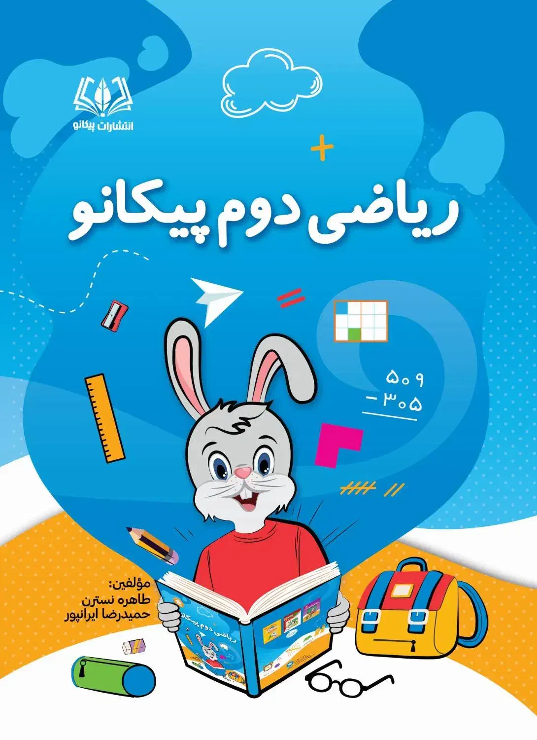 کتاب کمک آموزشی ریاضی دوم|کتاب و مجله آموزشی|رشت, سعدی (تختی)|دیوار