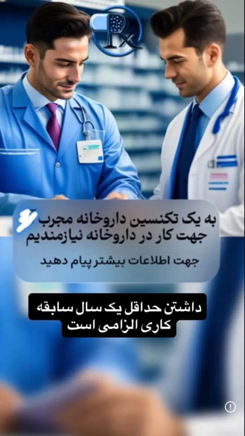 کادر تکنسین داروخانه|استخدام درمانی، زیبایی، بهداشتی|تبریز, |دیوار