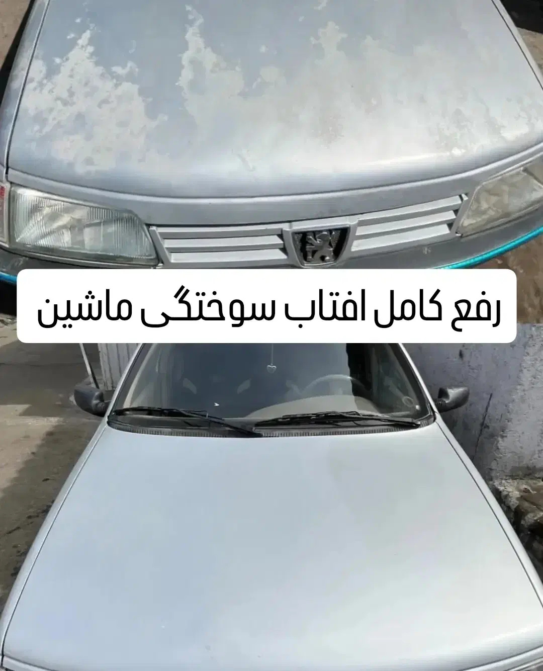 رفع آفتاب سوختگی ماشین با تست و ضمانت دوساله|خدمات موتور و ماشین|ابهر, |دیوار