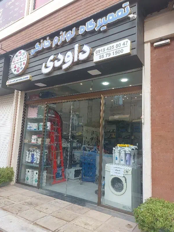 تعمیرات تخصصی لوازم خانگی داودی|خدمات پیشه و مهارت|پرند, فاز ۳|دیوار