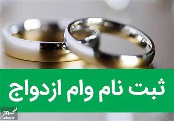 ثبت نام وام ازدواج و فرزند آوری|خدمات رایانه‌ای و موبایل|نی‌ریز, |دیوار