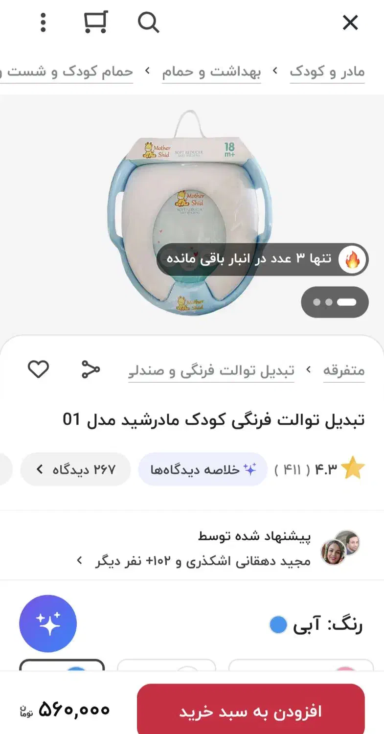 تبدیل توالت فرنگی بزرگ به کودک|اسباب و اثاث بچه|گرگان, |دیوار