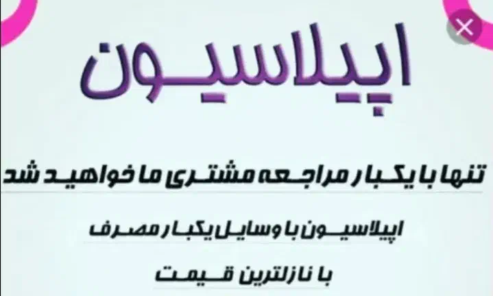 اپیلاسیون بانوان با بهترین قیمت و کیفیت تخفیف|خدمات آرایشگری و زیبایی|بم, |دیوار