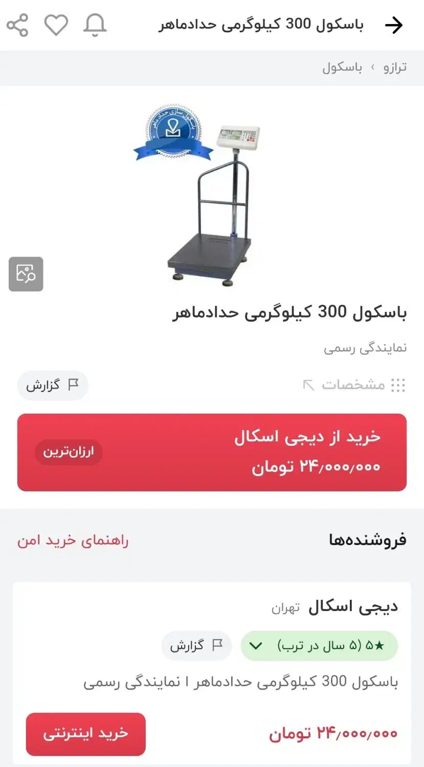 باسکول ۳۰۰ کیلویی حداد ماهر|ابزارآلات|شیراز, شهرک برق|دیوار