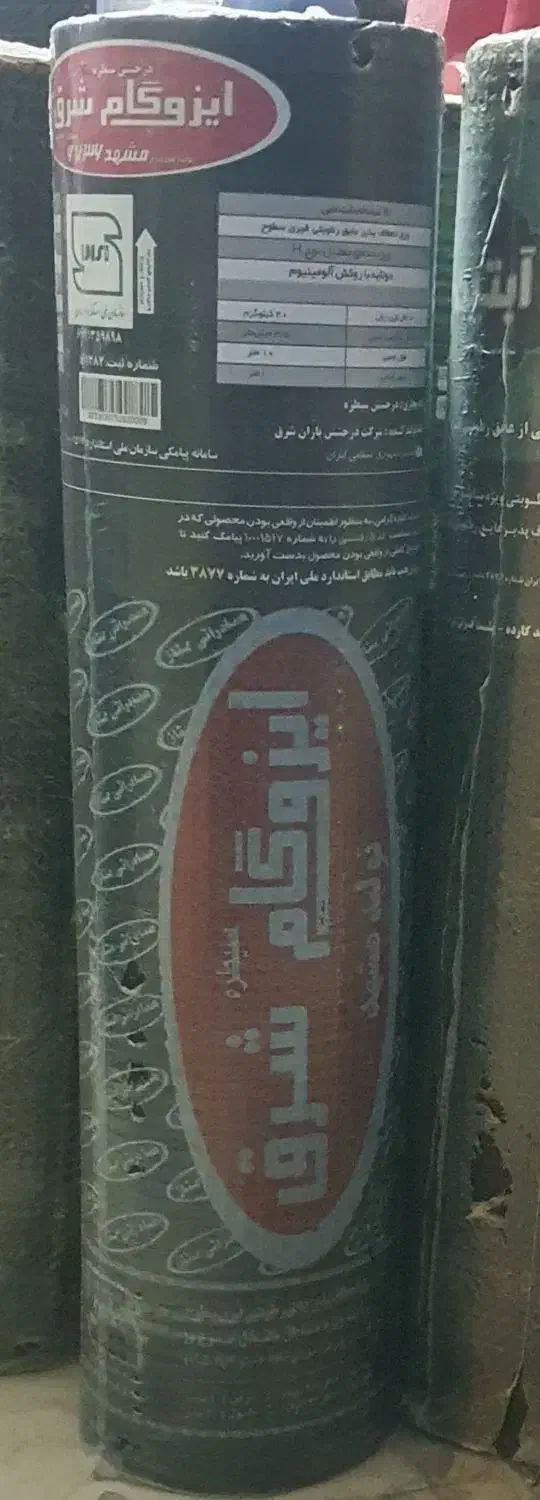 فروش ونصب انواع ایزوگام|مصالح و تجهیزات ساختمان|سراوان, |دیوار