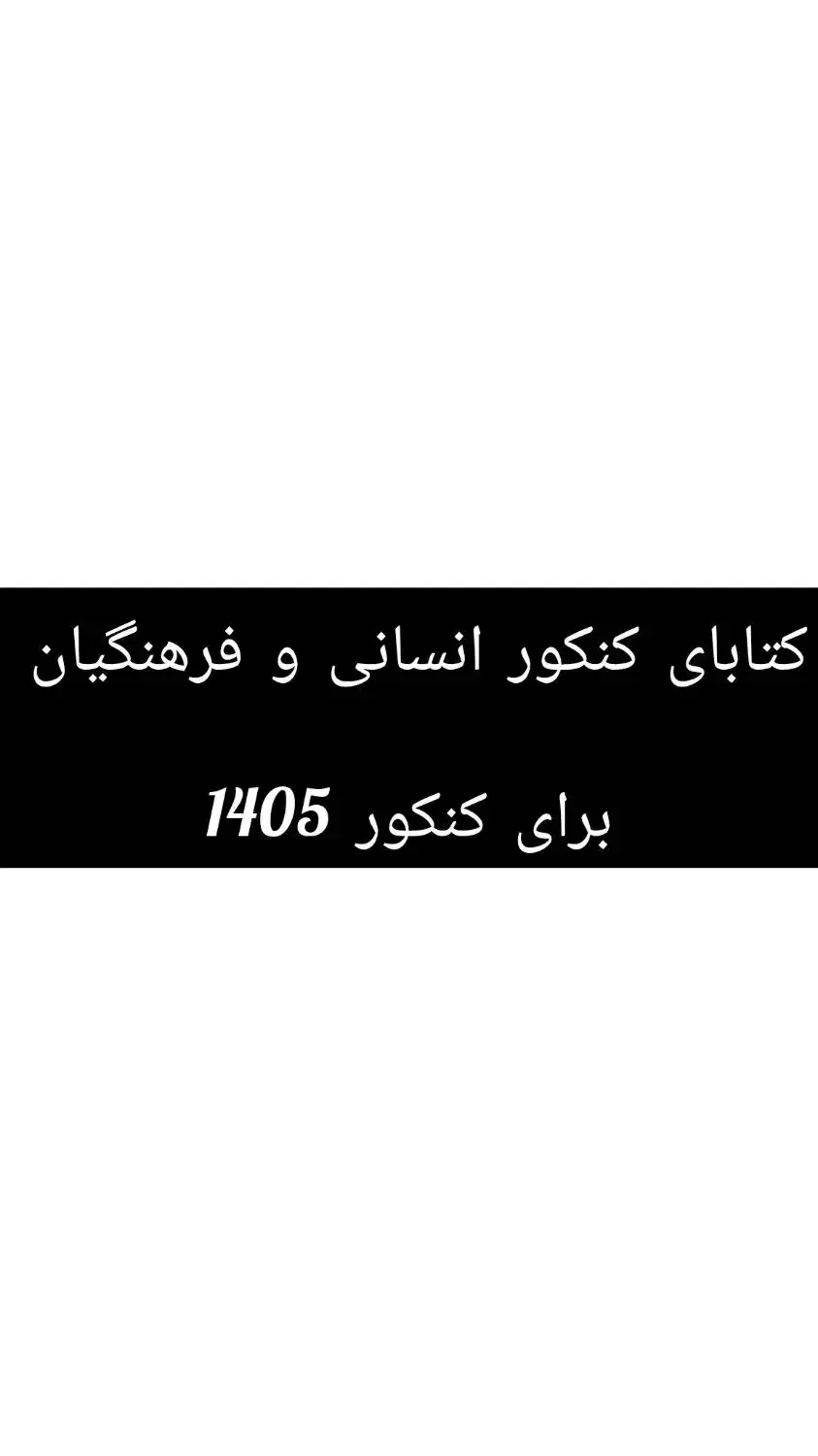 کتابهای کنکور انسانی|فعالیت داوطلبانه|قم, چهل درخت|دیوار