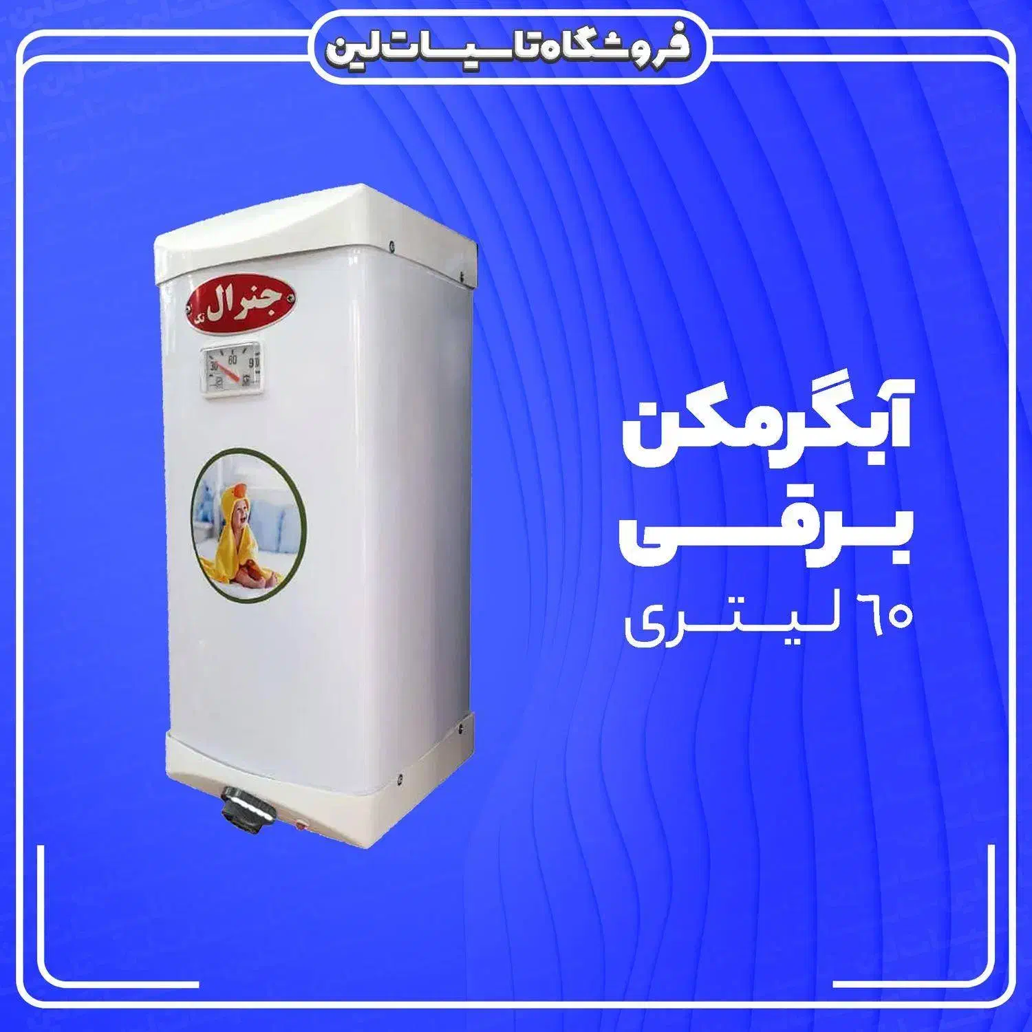 آبگرمکن برقی جنرال زود جوش دیواری ابگرمکن آب گرمکن|آبگرمکن، پکیج، شوفاژ|یزد, |دیوار