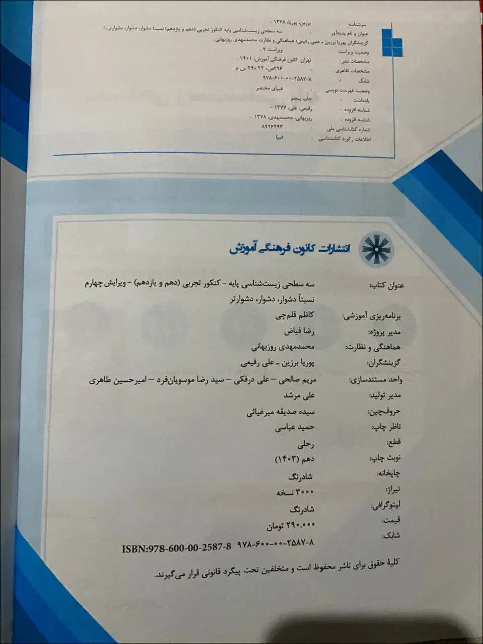 کتاب تست زیست سه سطحی دهم و یازدهم|کتاب و مجله آموزشی|بندر انزلی, آخرخط|دیوار