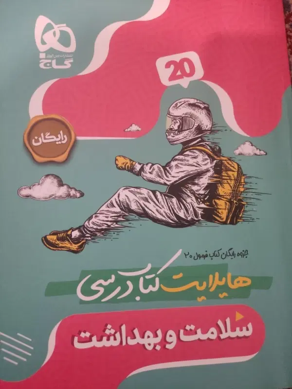 فرمول بیست سلامت و بهداشت دوازدهم گاج|کتاب و مجله آموزشی|تهران, شمسآباد|دیوار