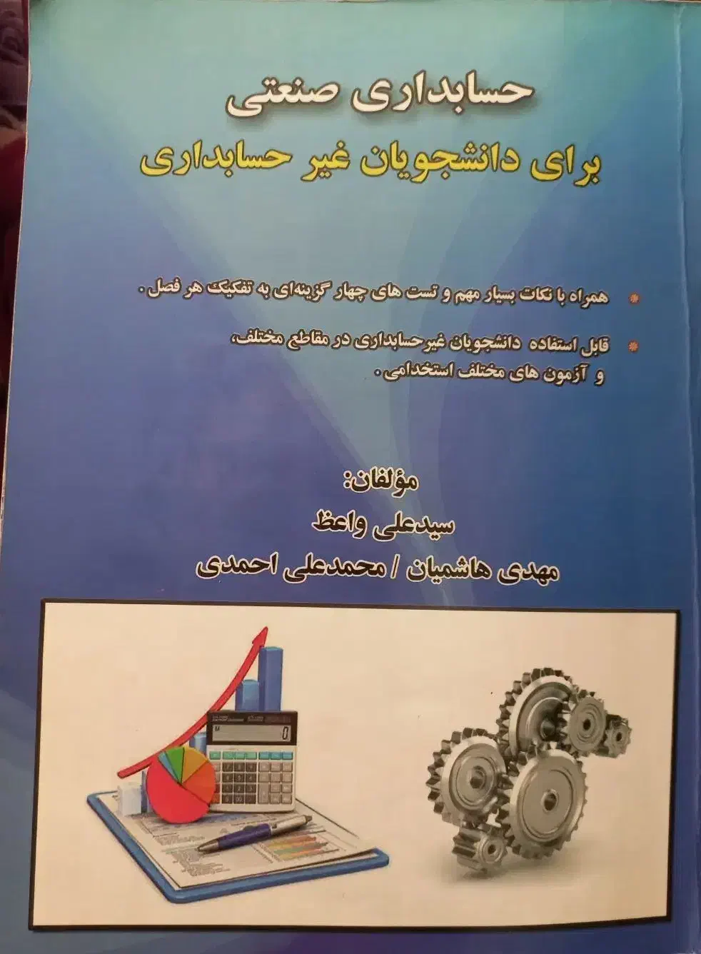 کتاب حسابداری صنعتی هاشمیان|کتاب و مجله آموزشی|اهواز, آریاشهر|دیوار