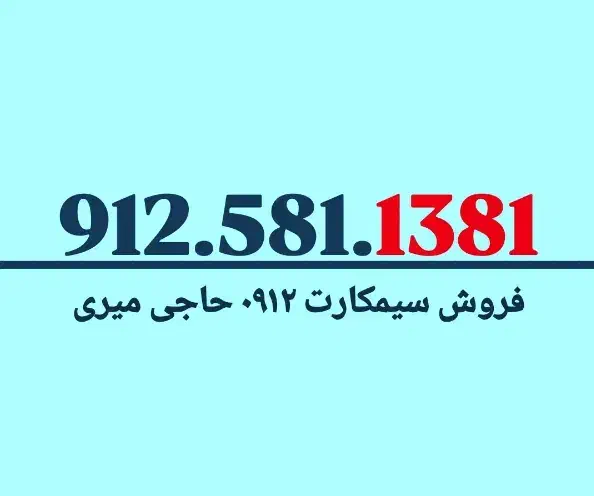 ۰۹۱۲۵۸۱۱۳۸۱|سیم‌کارت|قزوین, |دیوار