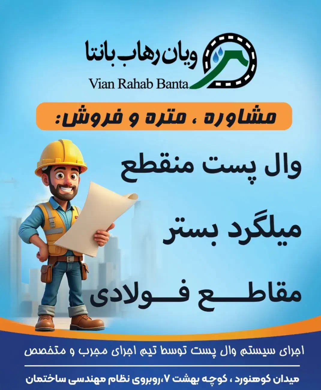 فروش و اجرای والپست منقطع و میلگرد بستر|خدمات پیشه و مهارت|بیجار, |دیوار