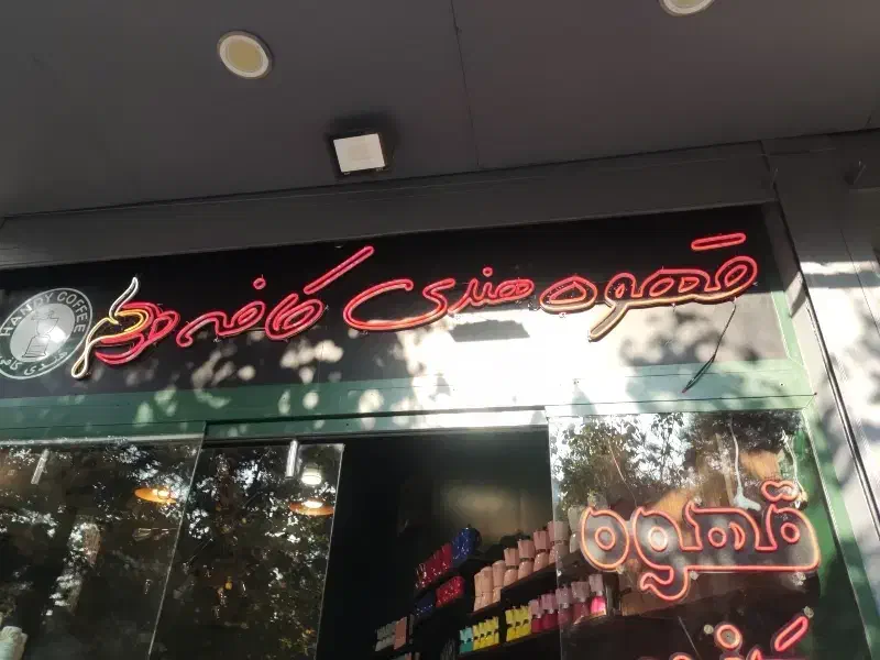 همکار در کافه|استخدام خدمات فروشگاه و رستوران|قم, باجک دو|دیوار