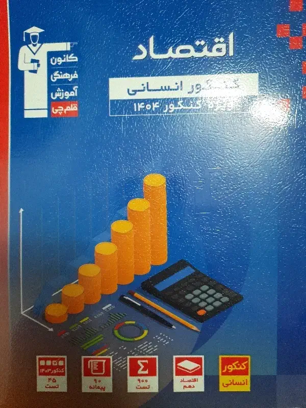 اقتصاد کنکور انسانی ۲۷۰تومن|کتاب و مجله آموزشی|کومله, |دیوار