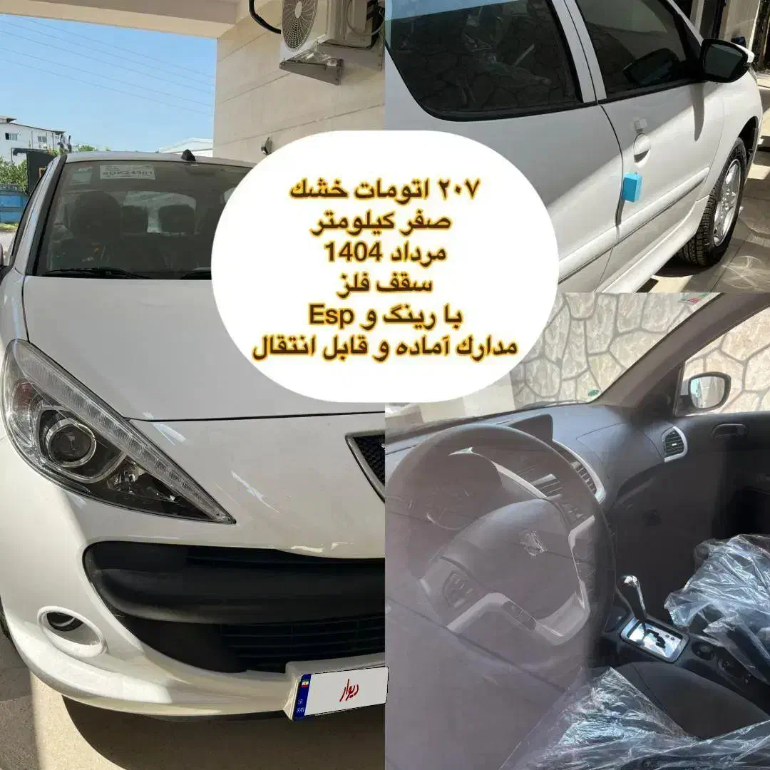 ۲۰۷ اتومات سقف فلز صفر|خودرو سواری و وانت|قائم‌شهر, |دیوار