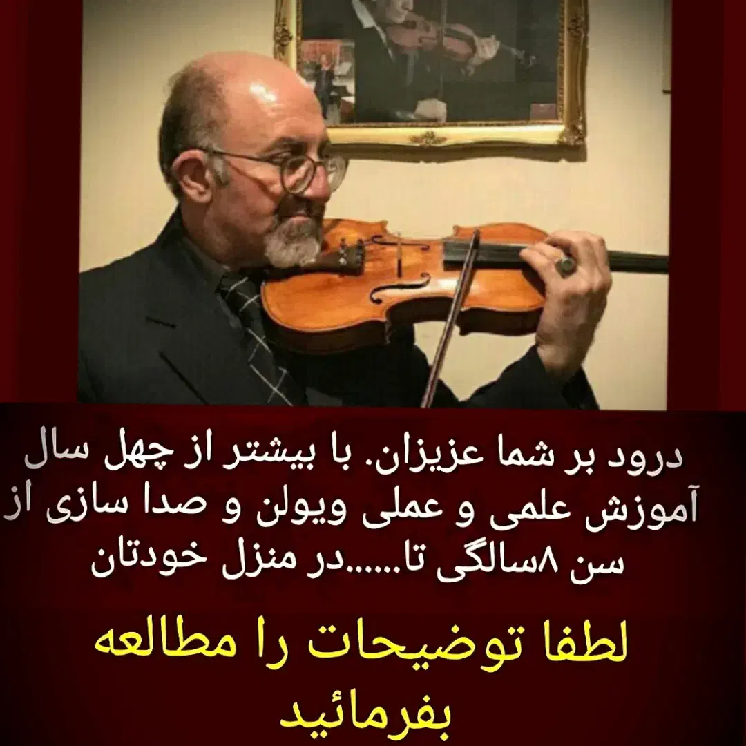 آموزش‌(خصوصی یکساعته ویولن وصداسازی)درمنزل خودتان|خدمات آموزشی|تهران, صادقیه|دیوار