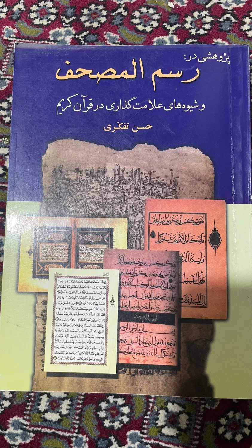کتب تفسیر، تجوید و حرکه گذاری قرآن کریم|کتاب و مجله مذهبی|ارومیه, |دیوار