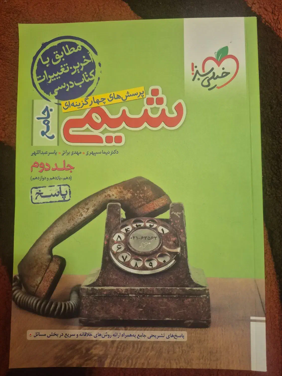 کتاب کمک درسی خیلی سبز|کتاب و مجله آموزشی|شیراز, دانشگاه شیراز|دیوار