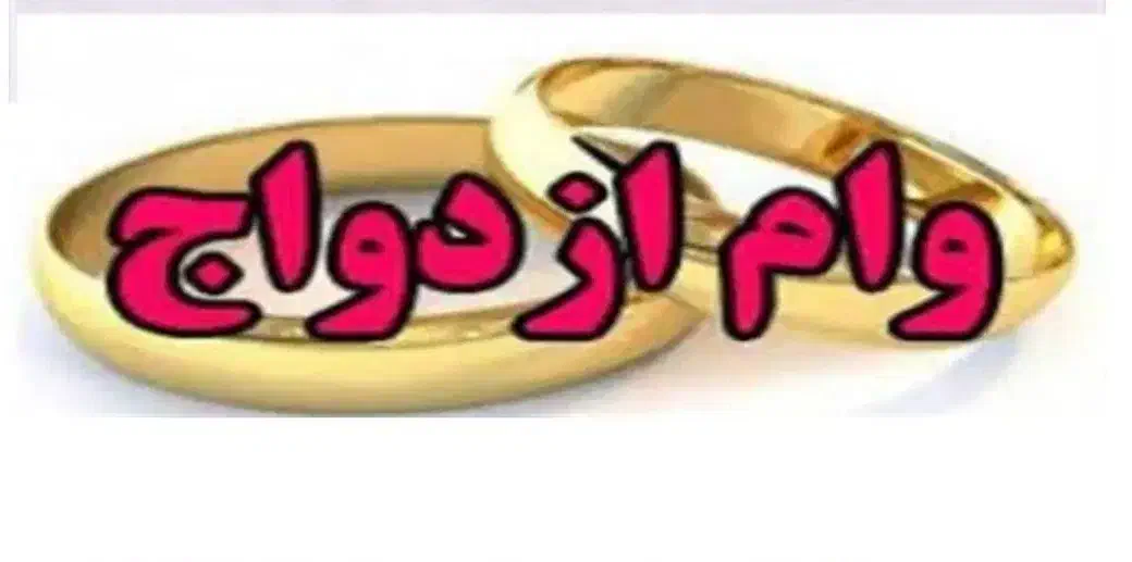 در یا فت امتیاز و ام ازد واج یک ماهه|خدمات مالی، حسابداری، بیمه|بجنورد, |دیوار