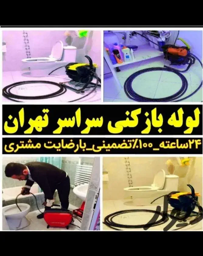 چاهبازکن سراسرتهران10دقیقه بازکردن فاضلاب رفع بو و|خدمات پیشه و مهارت|تهران, سهروردی|دیوار