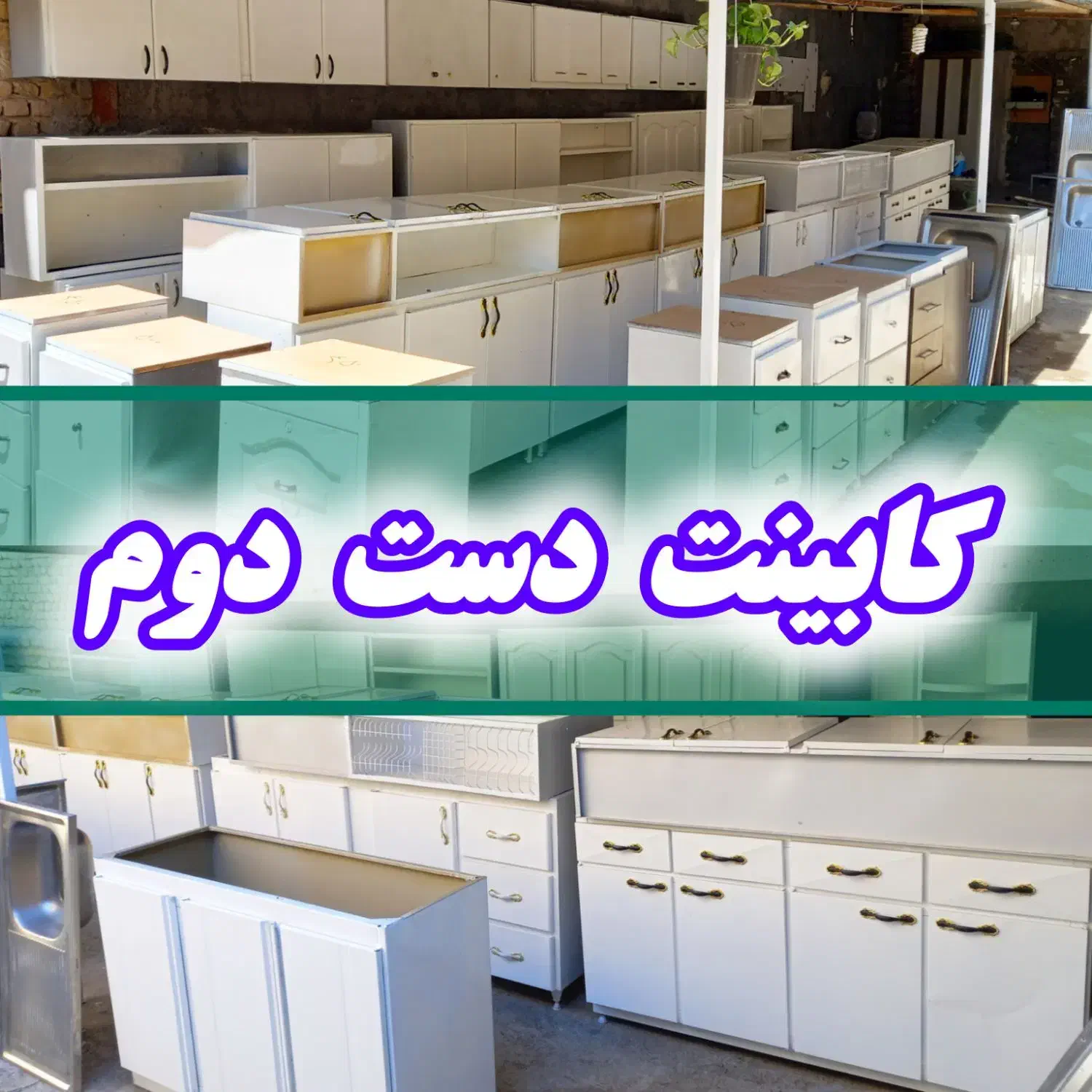 خرید وفروش کابینت فلزی دست دوم|مصالح و تجهیزات ساختمان|مشهد, شهید قربانی|دیوار