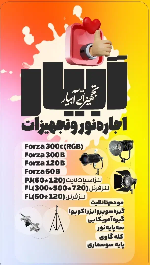 اجاره تجهیزاتی نور نانلایت فورزا|خدمات پذیرایی، مراسم|تهران, افسریه جنوبی|دیوار