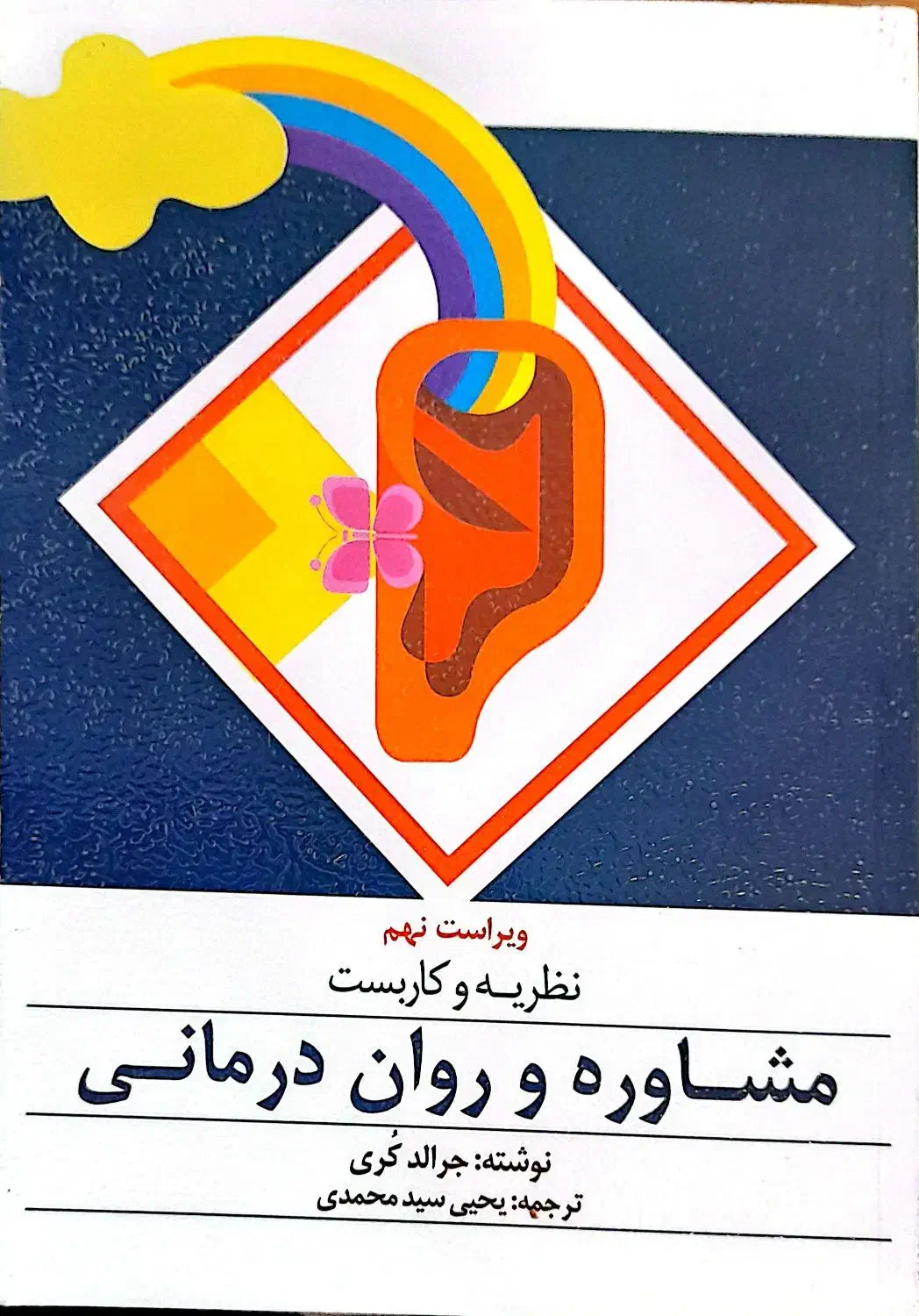 کتاب نظریه و کاربست مشاوره و روان درمانی.جرالد کری|کتاب و مجله آموزشی|فارسان, |دیوار