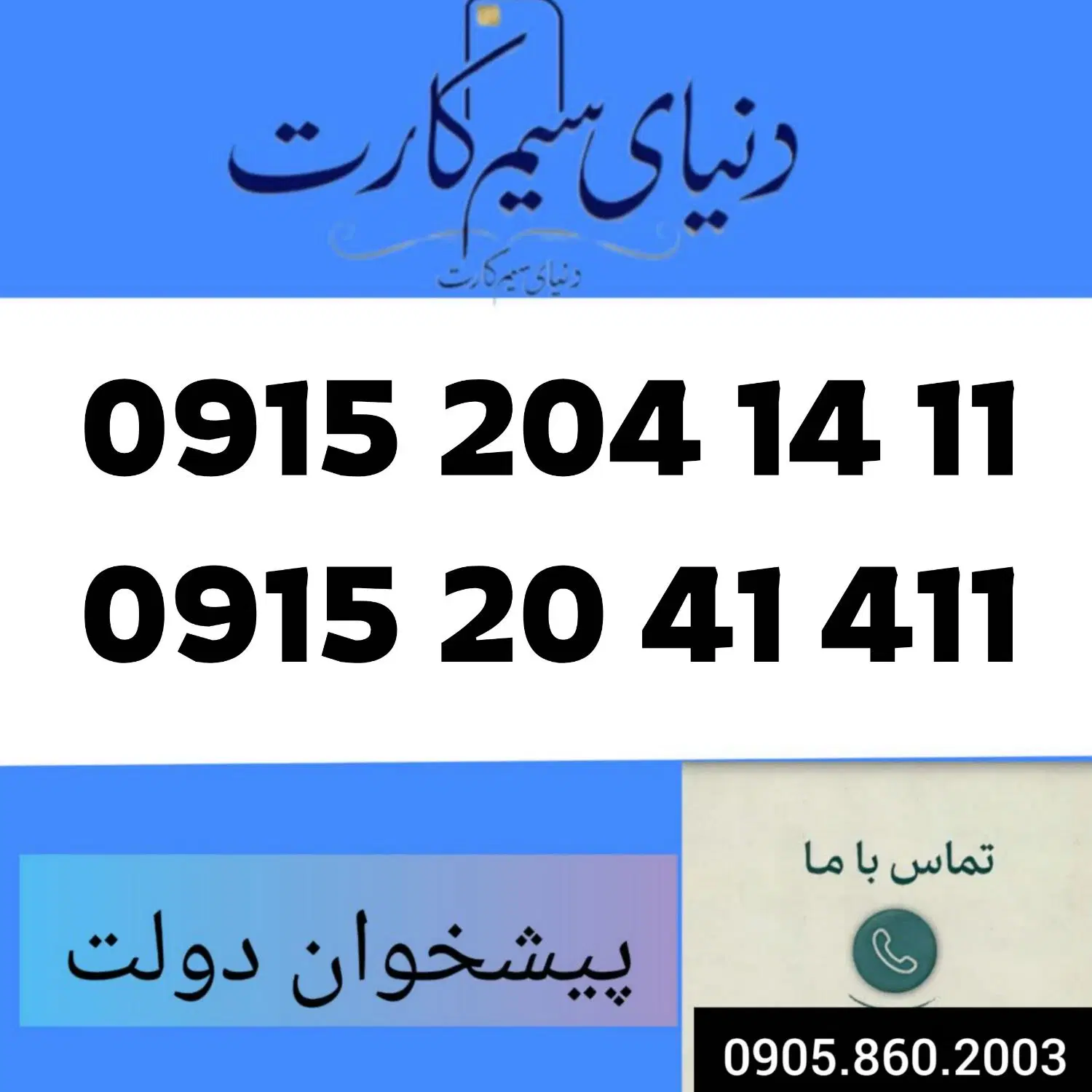 0915.204.14.11|سیم‌کارت|مشهد, عبادی|دیوار