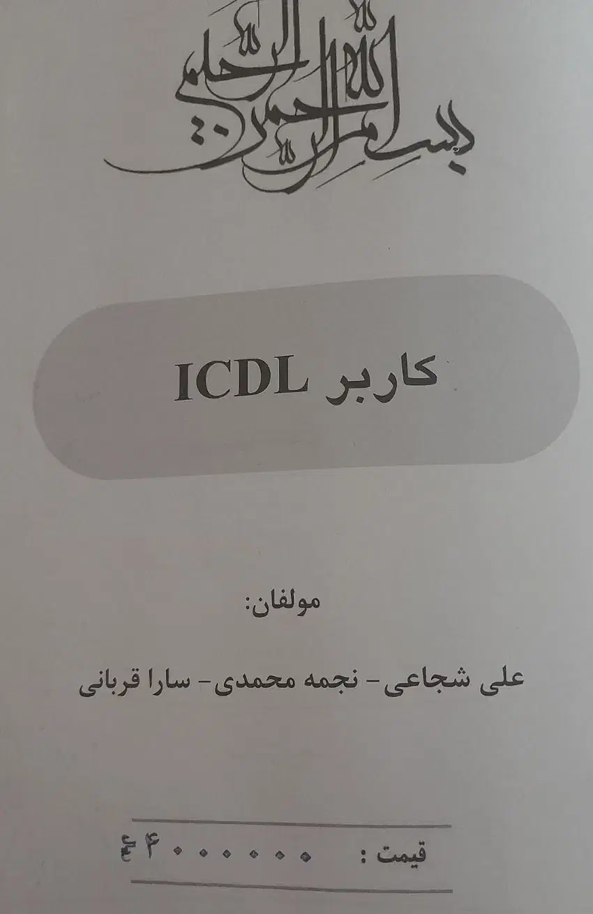 کتاب کاربر ICDL|کتاب و مجله آموزشی|فولادشهر, B2|دیوار